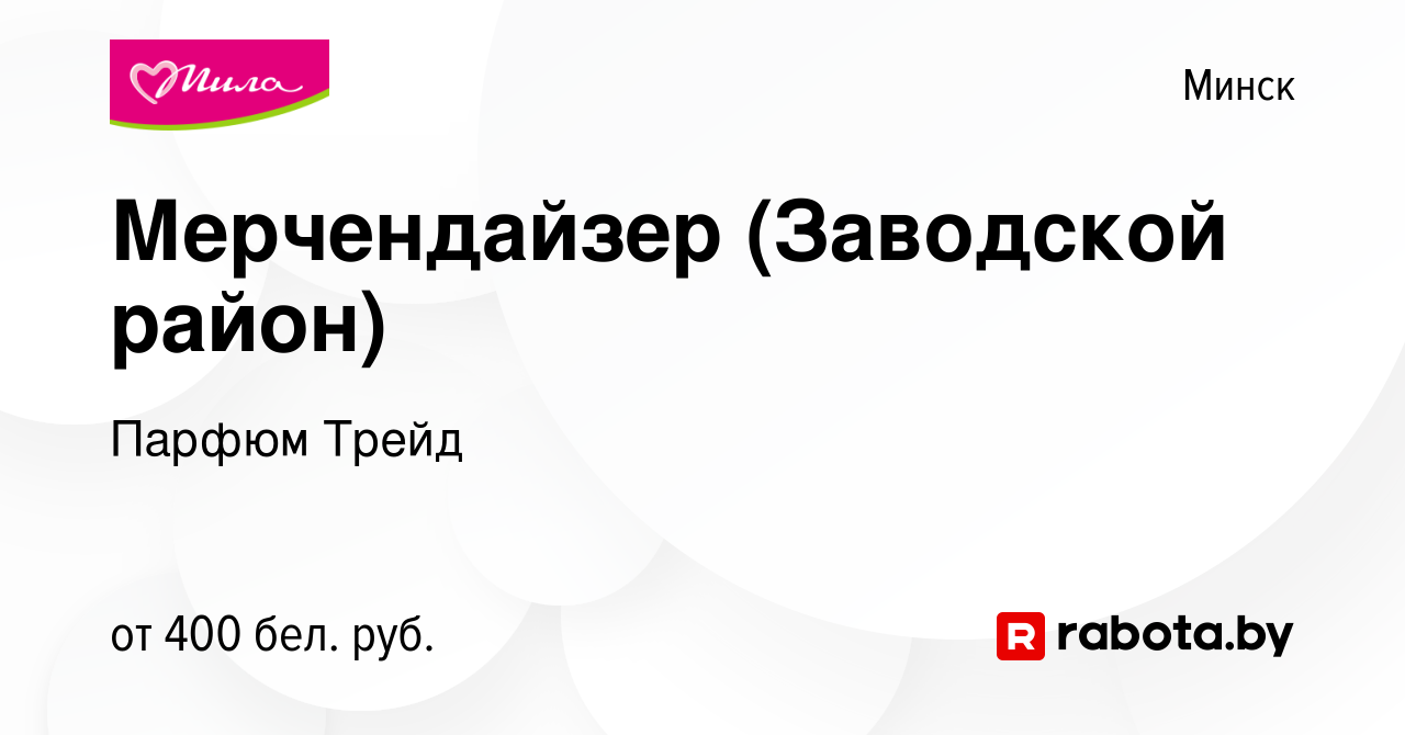 Вакансия Мерчендайзер (Заводской район) в Минске, работа в компании Парфюм  Трейд (вакансия в архиве c 14 августа 2014)