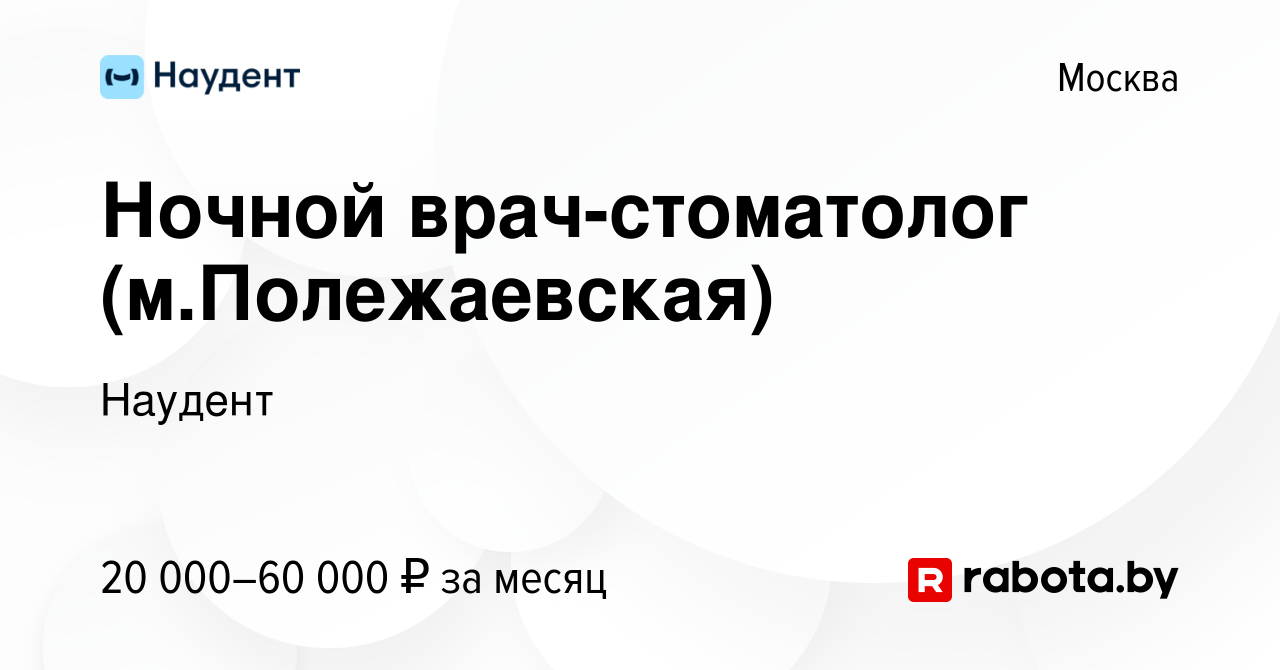 Вакансия Ночной врач-стоматолог (м.Полежаевская) в Москве, работа в  компании Наудент (вакансия в архиве c 16 июля 2014)