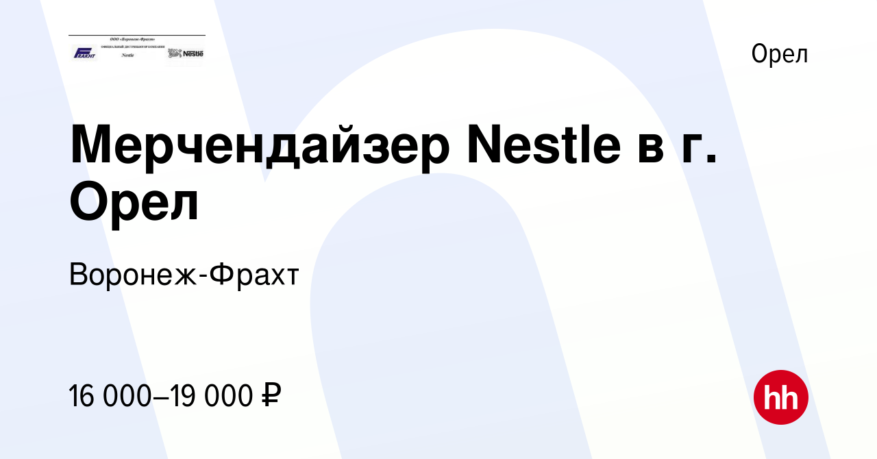 Вакансия Мерчендайзер Nestle в г. Орел в Орле, работа в компании  Воронеж-Фрахт (вакансия в архиве c 17 июля 2014)