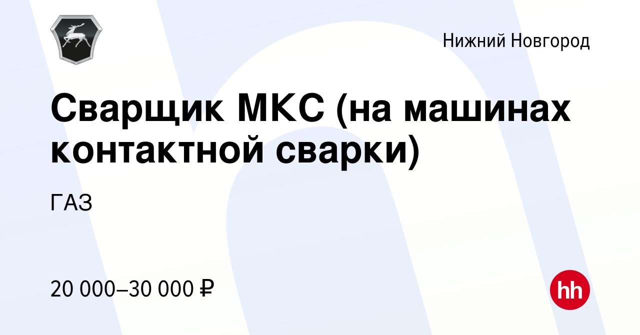 Вакансия Сварщик МКС (на машинах контактной сварки) в Нижнем Новгороде,  работа в компании ГАЗ (вакансия в архиве c 15 августа 2014)