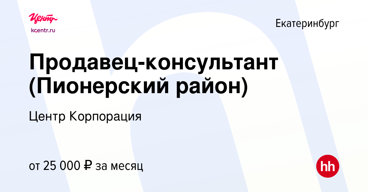 Вакансия Продавец-консультант (Пионерский район) в Екатеринбурге, работа в  компании Центр Корпорация (вакансия в архиве c 2 марта 2015)