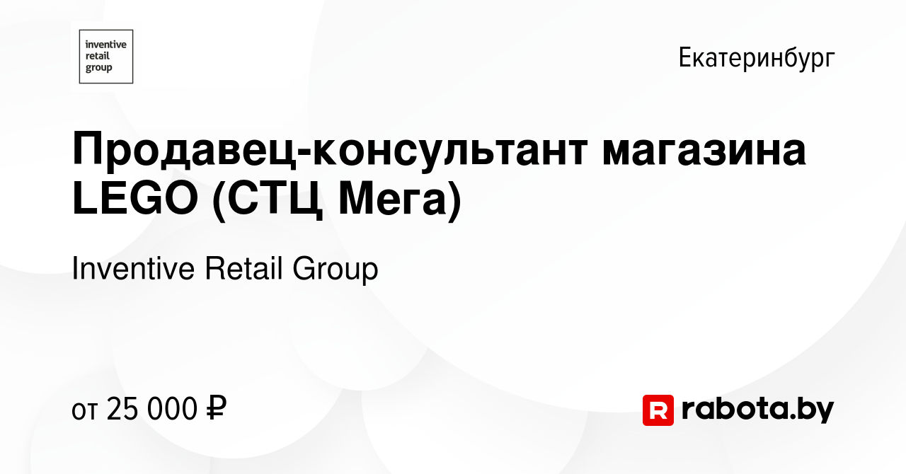 Вакансия Продавец-консультант магазина LEGO (СТЦ Мега) в Екатеринбурге,  работа в компании Inventive Retail Group, Мир Кубиков (вакансия в архиве c  15 июля 2014)