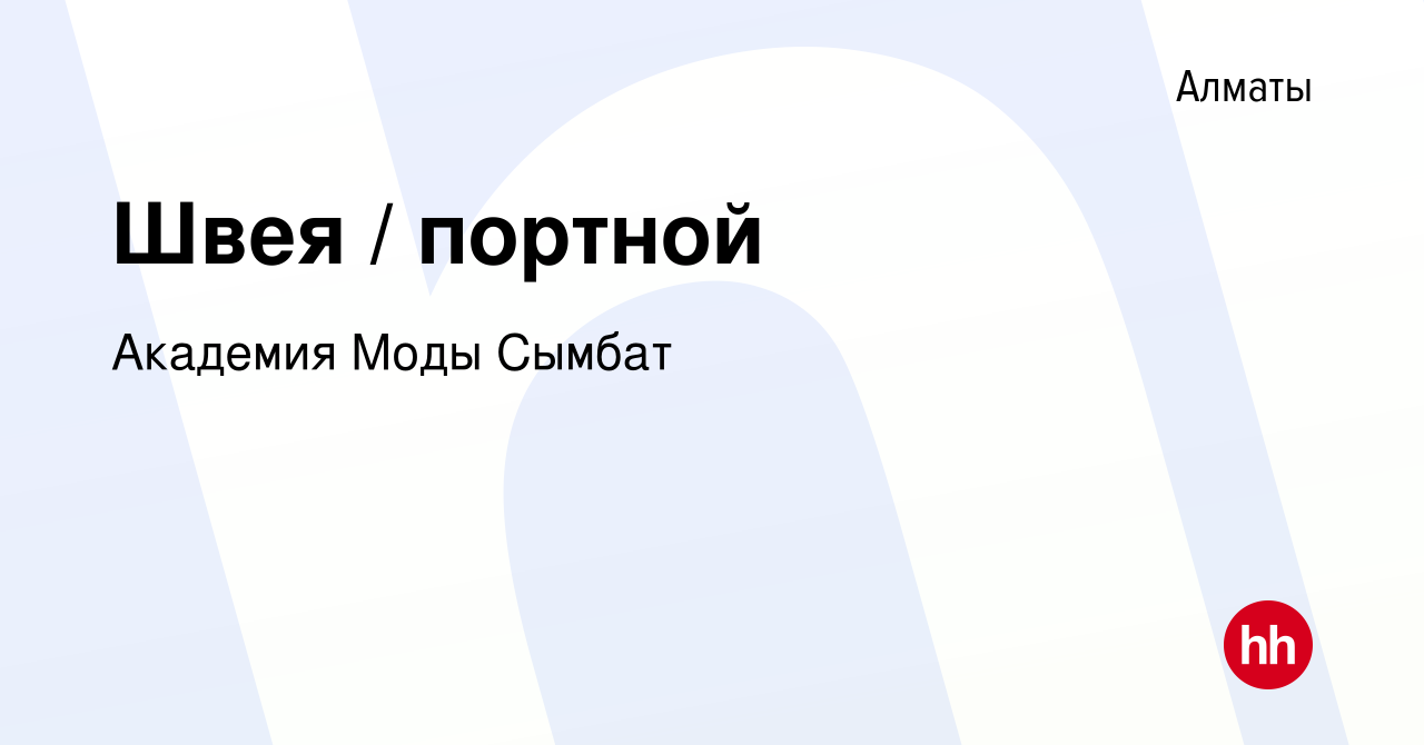 Вакансия Швея / портной в Алматы, работа в компании Академия Моды Сымбат  (вакансия в архиве c 19 июля 2014)