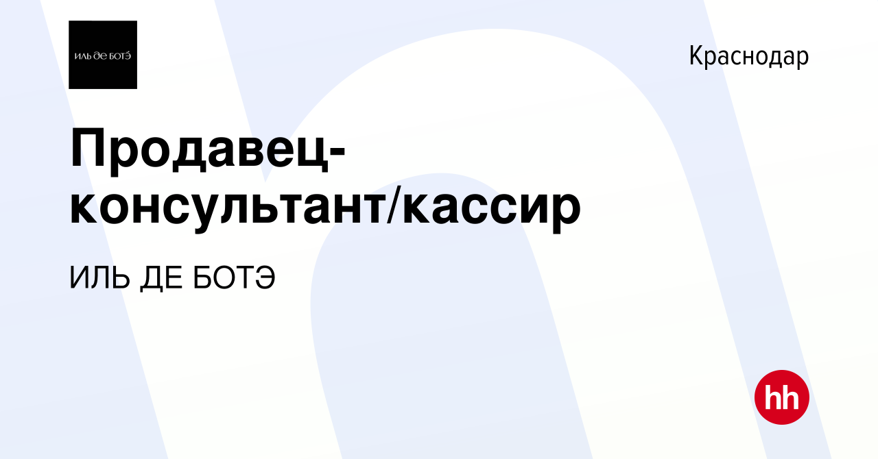 Вакансия Продавец-консультант/кассир в Краснодаре, работа в компании ИЛЬ ДЕ  БОТЭ (вакансия в архиве c 19 июля 2014)