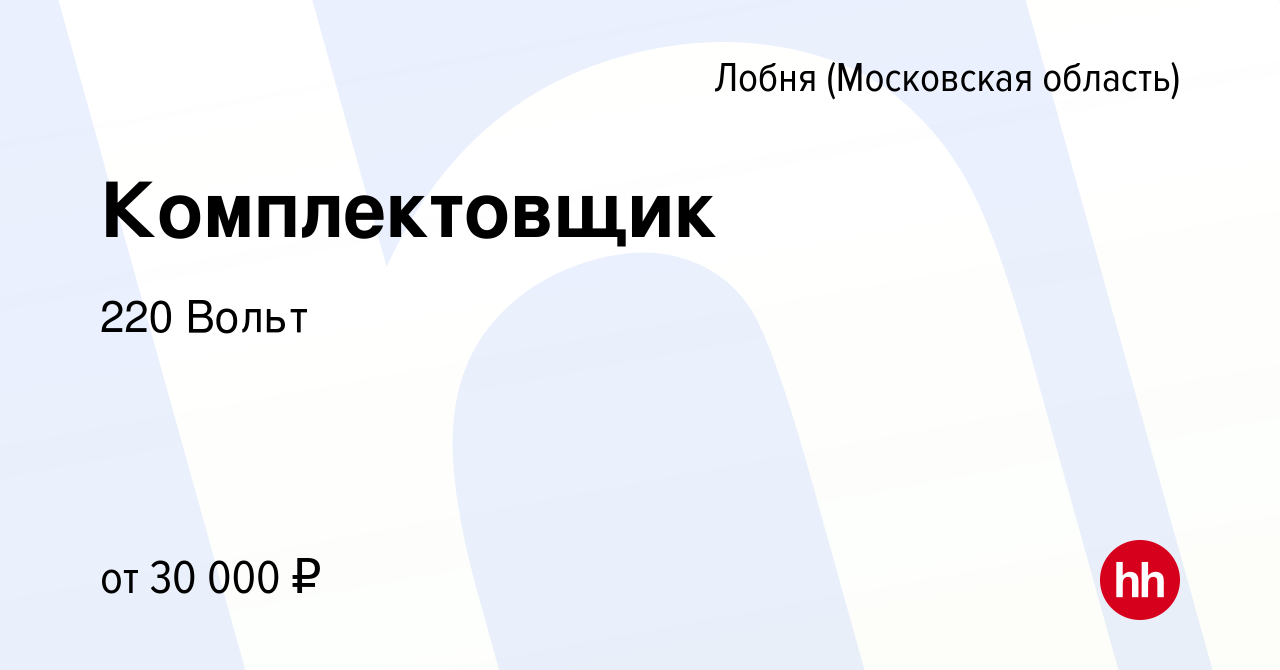 Вакансия Комплектовщик в Лобне, работа в компании 220 Вольт (вакансия в  архиве c 20 июля 2014)