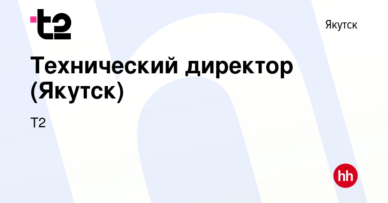 Вакансия Технический директор (Якутск) в Якутске, работа в компании Tele2  (вакансия в архиве c 27 июля 2014)