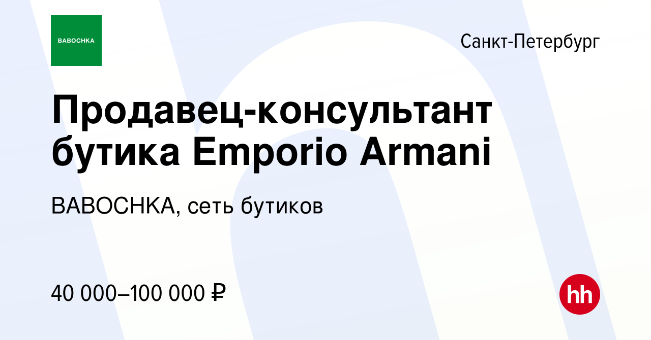 Вакансия Продавец-консультант бутика Emporio Armani в Санкт-Петербурге,  работа в компании BABOCHKA, сеть бутиков (вакансия в архиве c 18 ноября  2014)