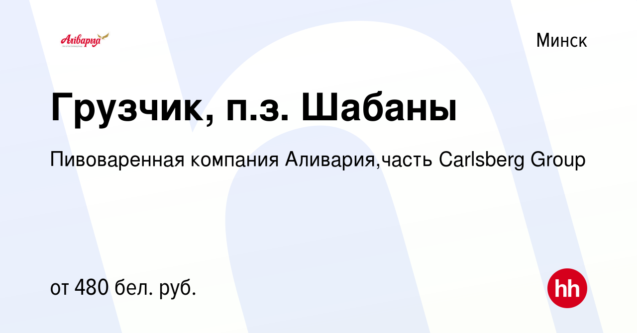 Вакансия Грузчик, п.з. Шабаны в Минске, работа в компании Пивоваренная  компания Аливария,часть Carlsberg Group (вакансия в архиве c 11 июля 2014)