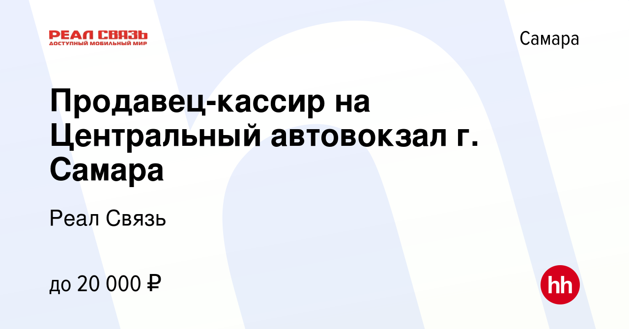 Вакансия Продавец-кассир на Центральный автовокзал г. Самара в Самаре,  работа в компании Реал Связь (вакансия в архиве c 26 августа 2014)