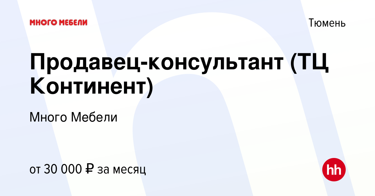 Вакансия Продавец-консультант (ТЦ Континент) в Тюмени, работа в компании  Много Мебели (вакансия в архиве c 8 августа 2014)