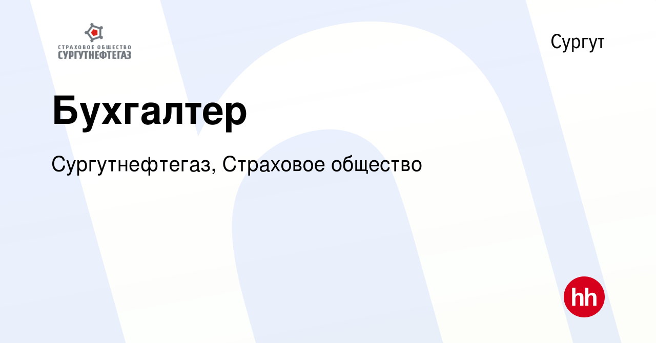 Вакансия Бухгалтер в Сургуте, работа в компании Сургутнефтегаз, Страховое  общество (вакансия в архиве c 14 июля 2014)