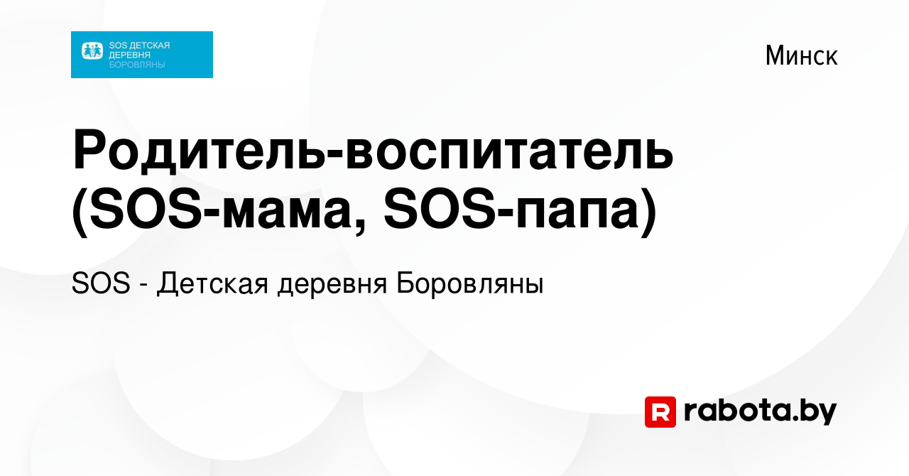 Вакансия Родитель-воспитатель (SOS-мама, SOS-папа) в Минске, работа в  компании SOS - Детская деревня Боровляны (вакансия в архиве c 21 августа  2014)