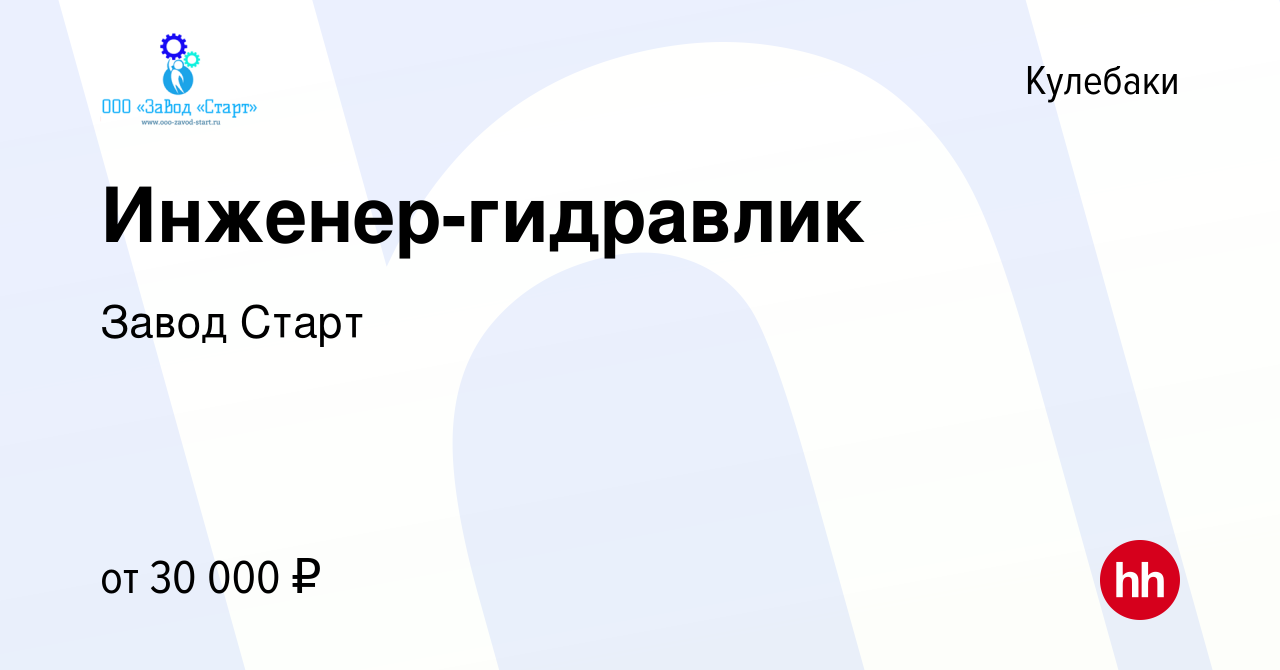 Вакансия Инженер-гидравлик в Кулебаках, работа в компании Завод Старт  (вакансия в архиве c 24 августа 2014)