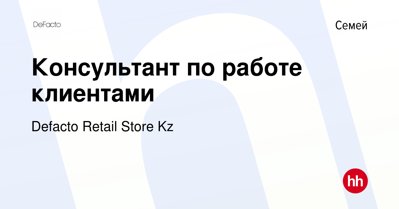 Вакансия Консультант по работе клиентами в Семее, работа в компании Defacto  Retail Store Kz (вакансия в архиве c 21 августа 2014)