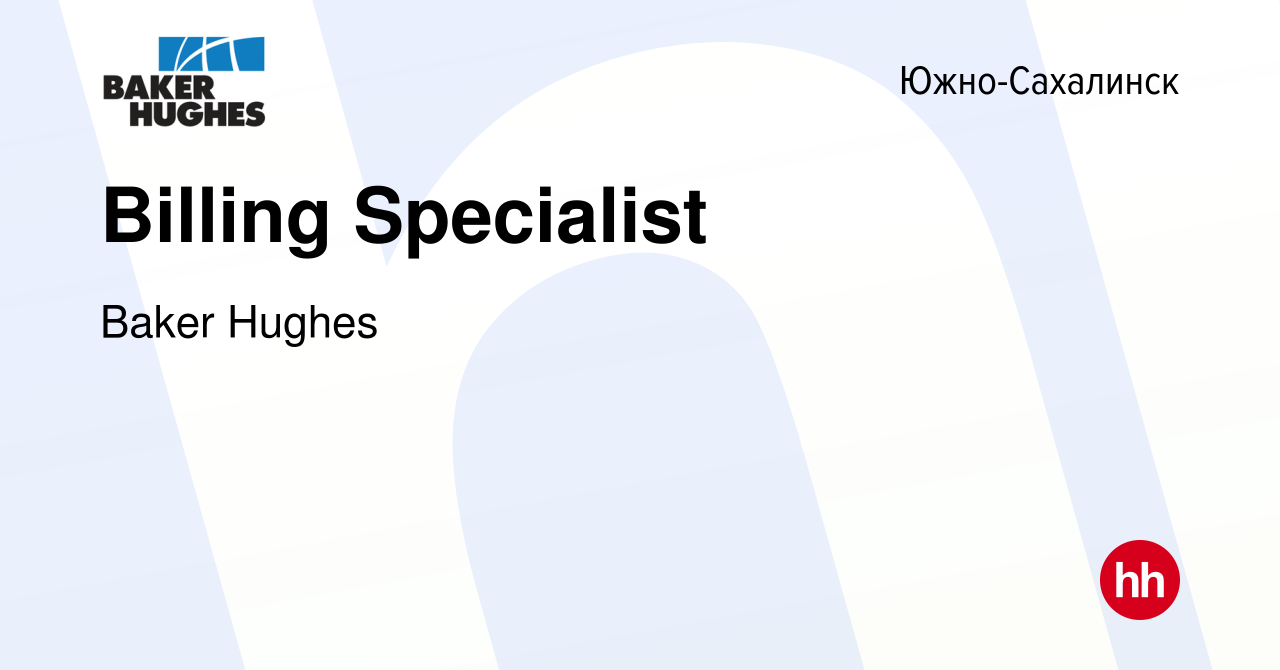 Вакансия Billing Specialist в Южно-Сахалинске, работа в компании Baker  Hughes (вакансия в архиве c 26 июля 2014)