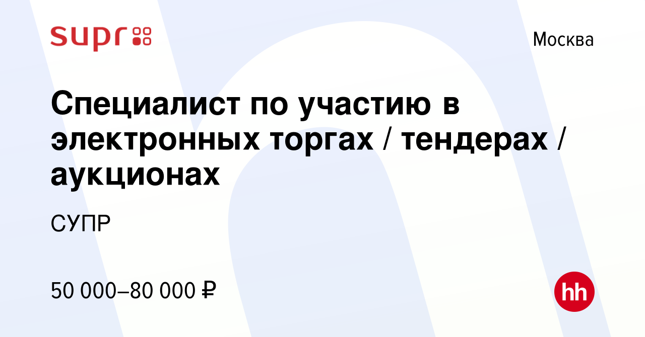 Вакансия Специалист по участию в электронных торгах / тендерах / аукционах  в Москве, работа в компании СУПР (вакансия в архиве c 29 июля 2014)