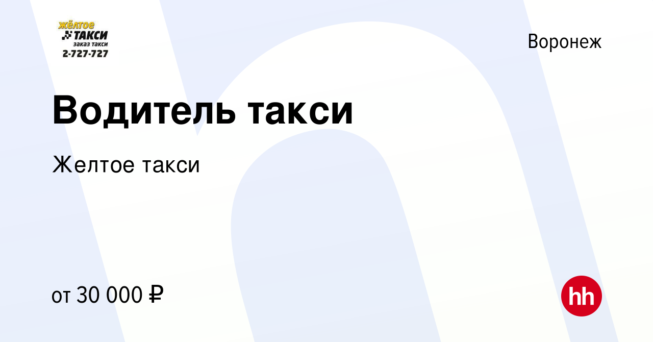 Вакансия Водитель такси в Воронеже, работа в компании Желтое такси  (вакансия в архиве c 29 октября 2014)