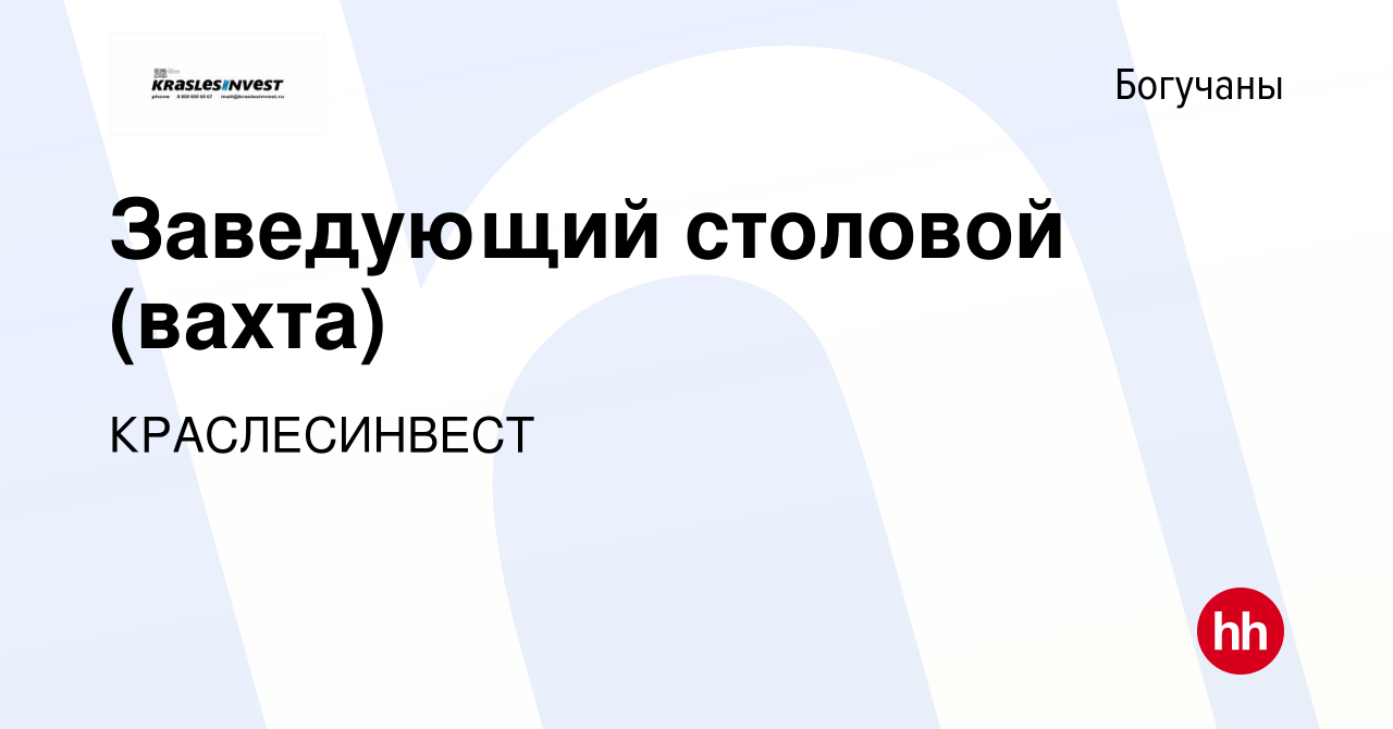 Вакансия Заведующий столовой (вахта) в Богучанах, работа в компании  КРАСЛЕСИНВЕСТ (вакансия в архиве c 17 августа 2014)