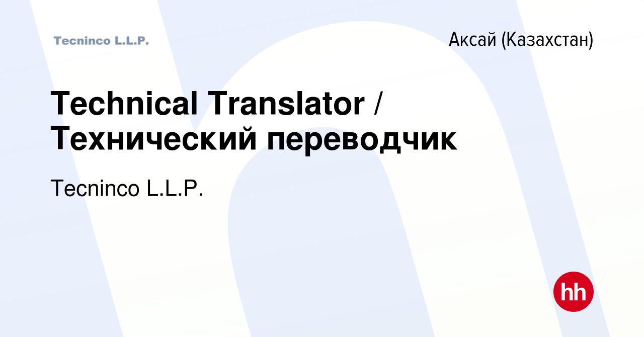 Вакансия Technical Translator / Технический переводчик в Аксай (Казахстан),  работа в компании Tecninco L.L.P. (вакансия в архиве c 31 июля 2014)