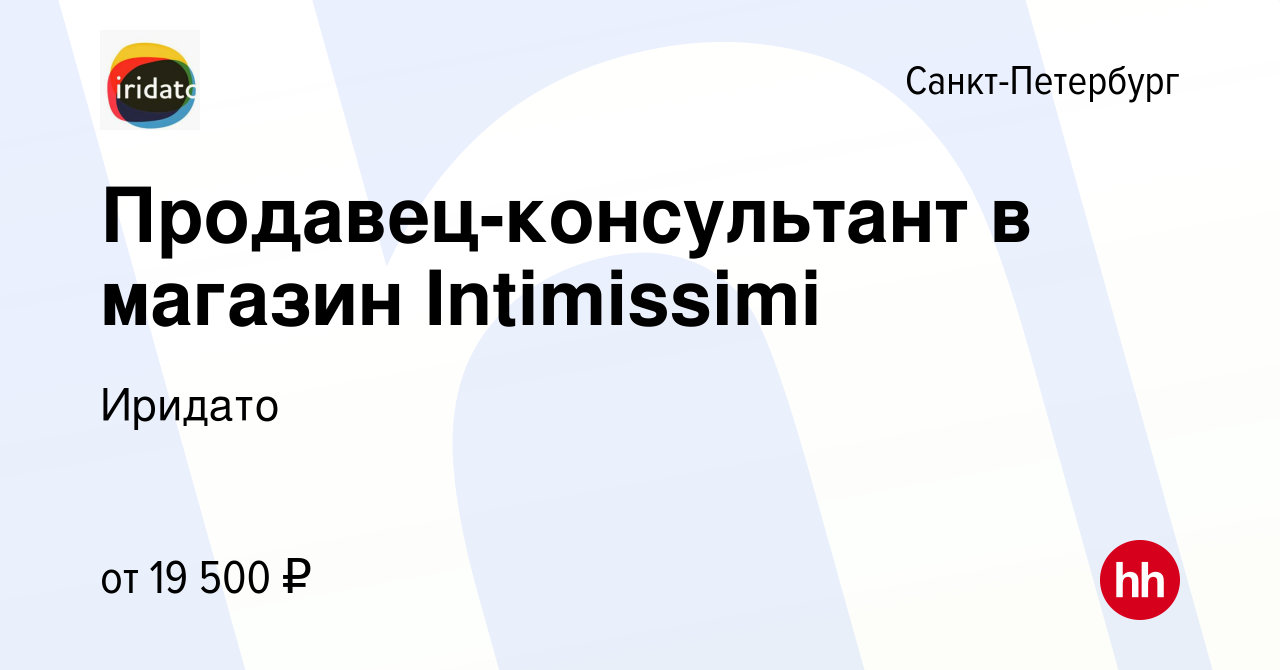 Вакансия Продавец-консультант в магазин Intimissimi в Санкт-Петербурге,  работа в компании Иридато (вакансия в архиве c 2 октября 2014)