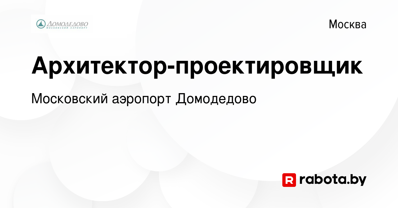 Вакансия Архитектор-проектировщик в Москве, работа в компании Московский  аэропорт Домодедово (вакансия в архиве c 18 марта 2015)