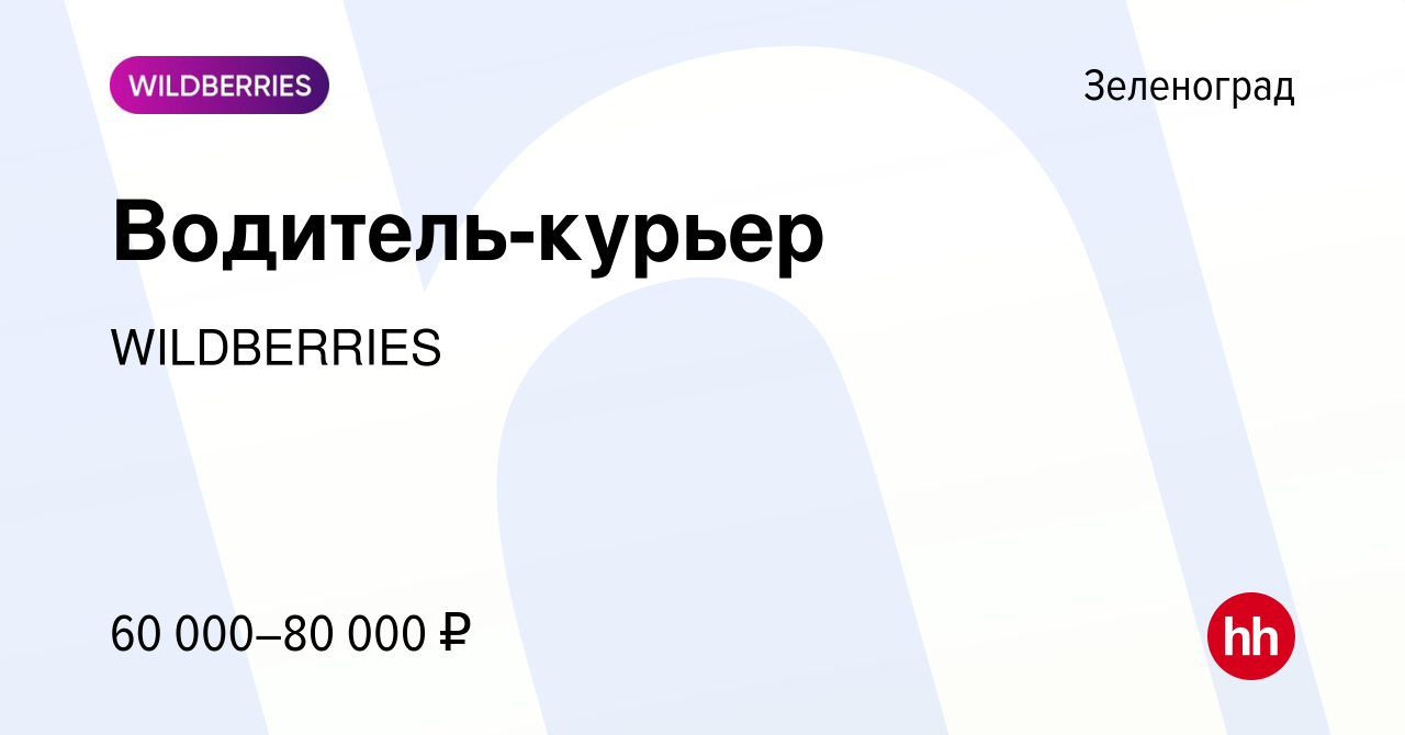 Вакансия Водитель-курьер в Зеленограде, работа в компании WILDBERRIES  (вакансия в архиве c 7 июля 2014)