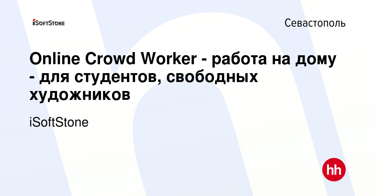 Вакансия Online Crowd Worker - работа на дому - для студентов, свободных  художников в Севастополе, работа в компании iSoftStone (вакансия в архиве c  2 июля 2014)