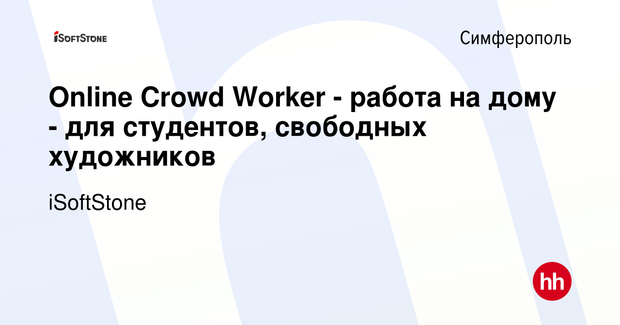 Вакансия Online Crowd Worker - работа на дому - для студентов, свободных  художников в Симферополе, работа в компании iSoftStone (вакансия в архиве c  2 июля 2014)