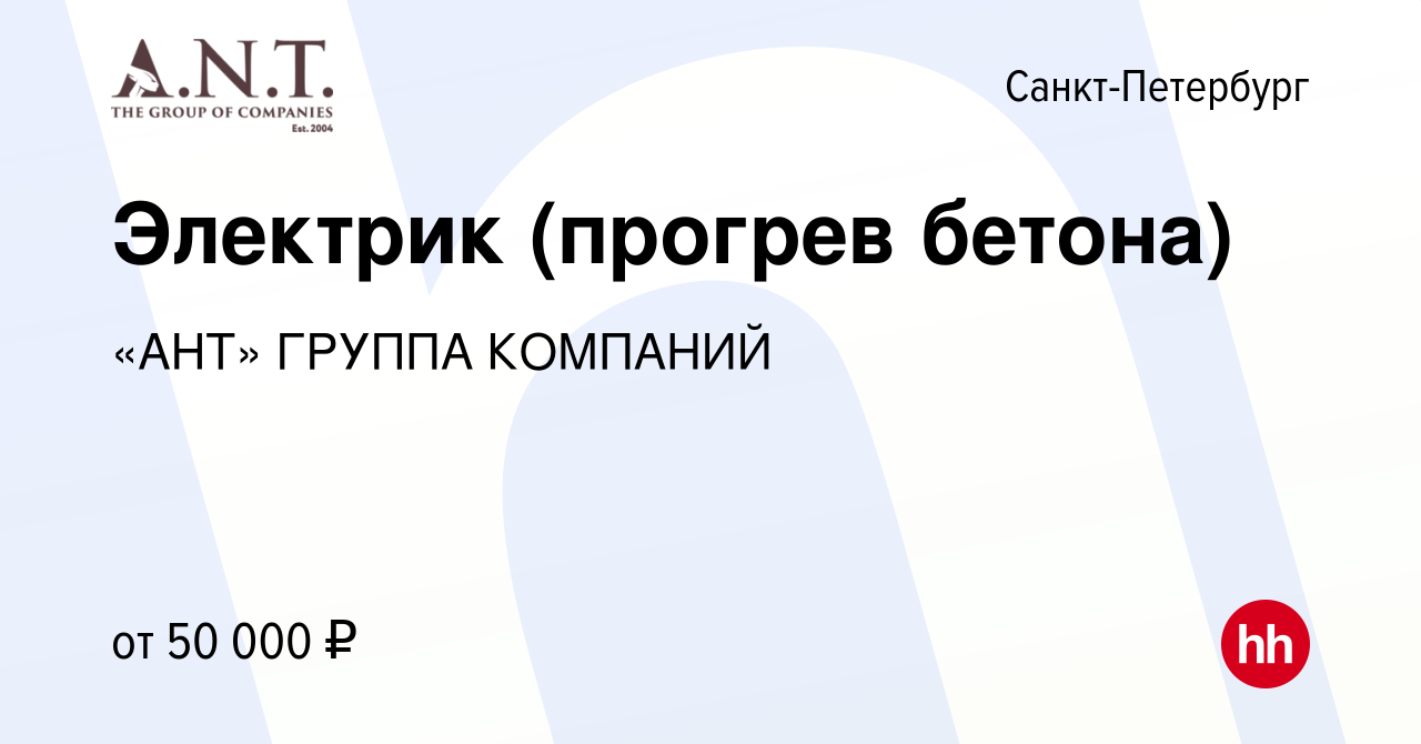 Вакансия Электрик (прогрев бетона) в Санкт-Петербурге, работа в компании  «АНТ» ГРУППА КОМПАНИЙ (вакансия в архиве c 2 августа 2014)