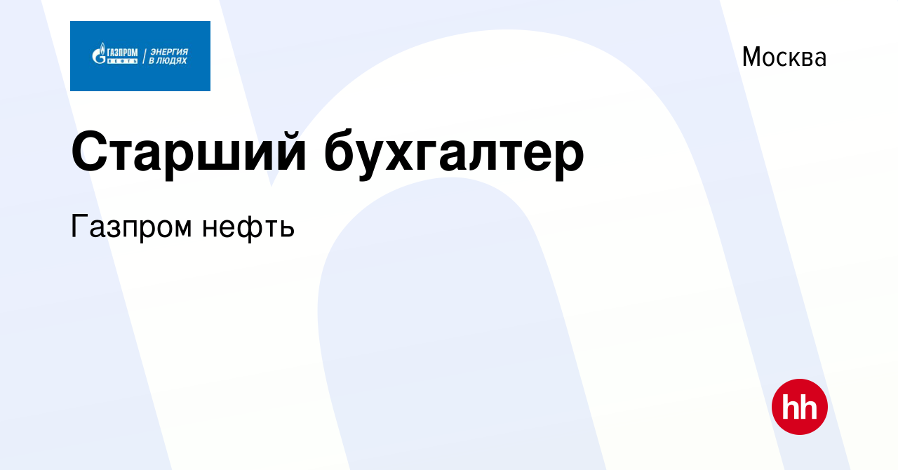 Вакансия Старший бухгалтер в Москве, работа в компании Газпром нефть  (вакансия в архиве c 16 июля 2014)