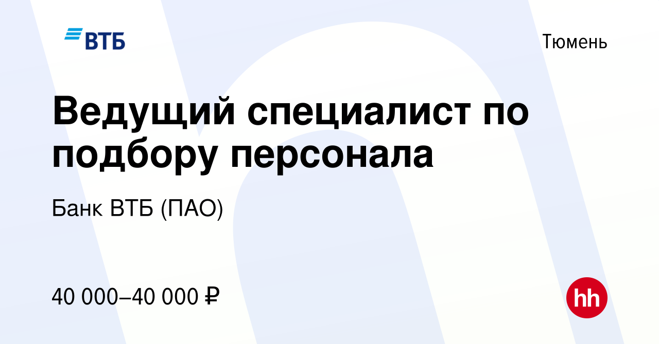 Вакансия Ведущий специалист по подбору персонала в Тюмени, работа в  компании Банк ВТБ (ПАО) (вакансия в архиве c 22 августа 2014)