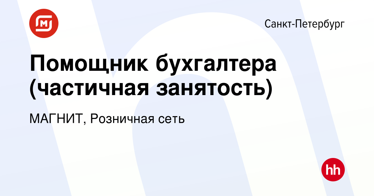 Вакансия Помощник бухгалтера (частичная занятость) в Санкт-Петербурге,  работа в компании МАГНИТ, Розничная сеть (вакансия в архиве c 10 июля 2014)