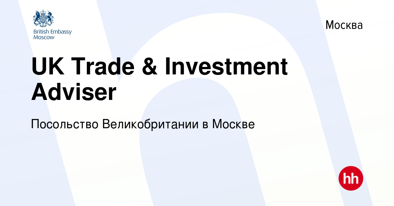 Вакансия UK Trade & Investment Adviser в Москве, работа в компании  Посольство Великобритании в Москве (вакансия в архиве c 31 июля 2014)