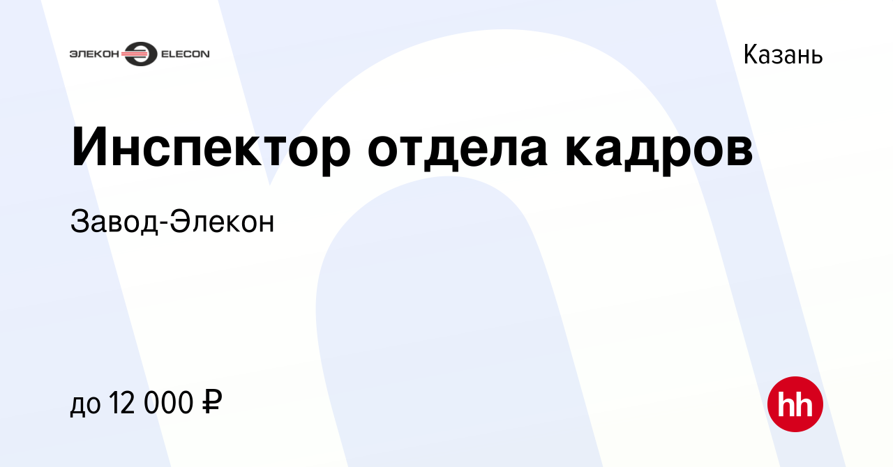 Вакансия Инспектор отдела кадров в Казани, работа в компании Завод-Элекон  (вакансия в архиве c 10 июля 2014)