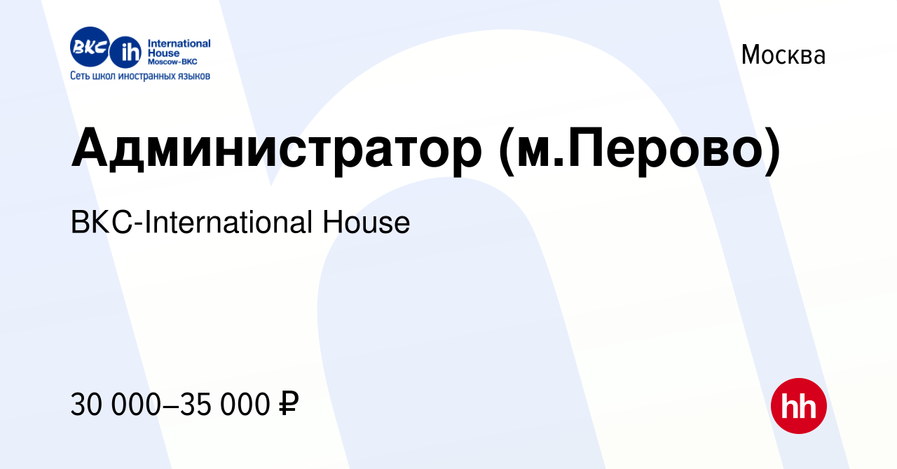 Вакансия Администратор (м.Перово) в Москве, работа в компании  ВКС-International House (вакансия в архиве c 18 июля 2014)