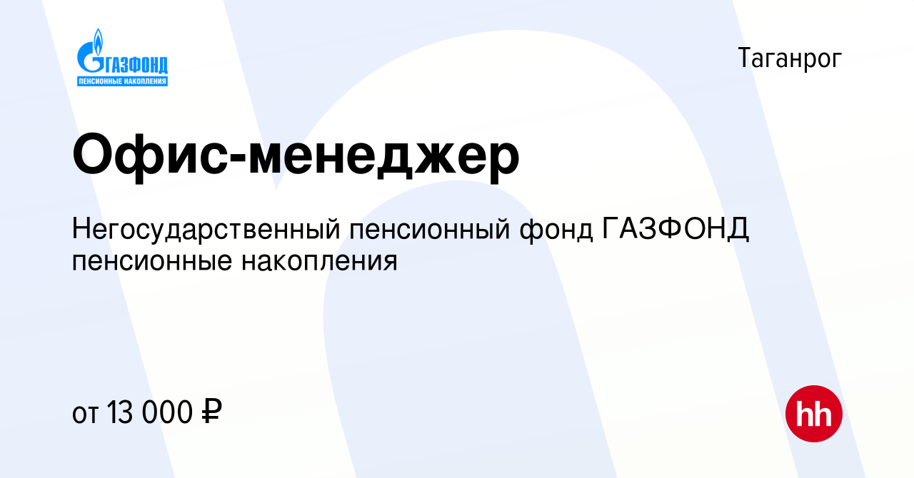 Вакансия Офис-менеджер в Таганроге, работа в компании Негосударственный пенсионный  фонд ГАЗФОНД пенсионные накопления (вакансия в архиве c 21 июля 2014)