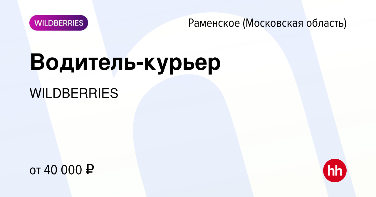 Вакансия Водитель-курьер в Раменском, работа в компании WILDBERRIES  (вакансия в архиве c 19 августа 2014)