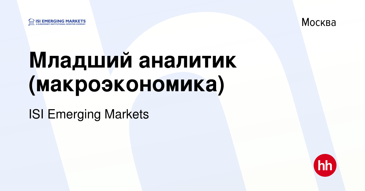 Вакансия Младший аналитик (макроэкономика) в Москве, работа в компании ISI  Emerging Markets (вакансия в архиве c 7 августа 2014)