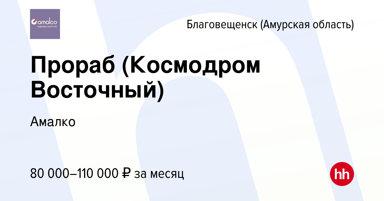 Вакансия Прораб (Космодром Восточный) в Благовещенске, работа в компании  Амалко (вакансия в архиве c 8 июля 2014)