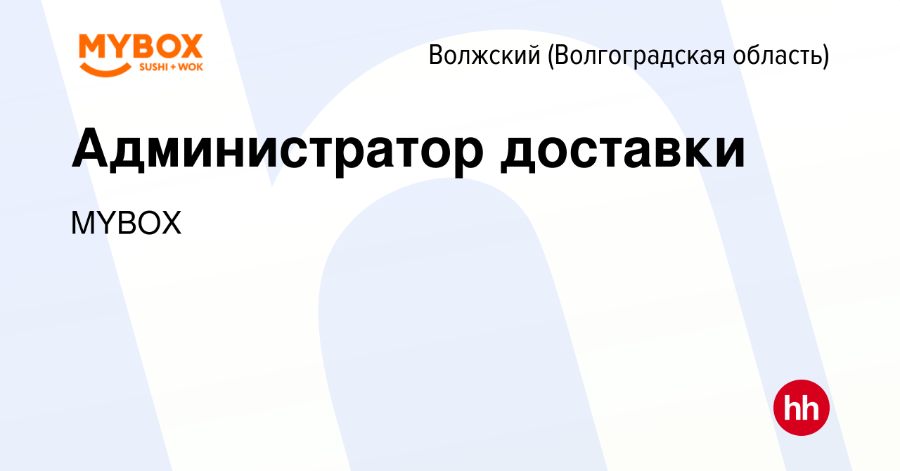 Вакансия Администратор доставки в Волжском (Волгоградская область), работа  в компании MYBOX (вакансия в архиве c 9 августа 2014)