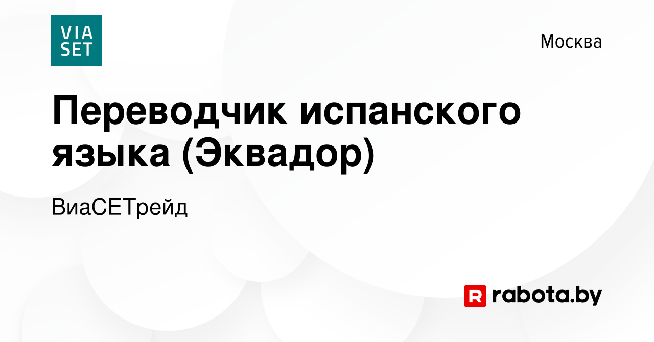 Вакансия Переводчик испанского языка (Эквадор) в Москве, работа в компании  ВиаСЕТрейд (вакансия в архиве c 11 августа 2014)