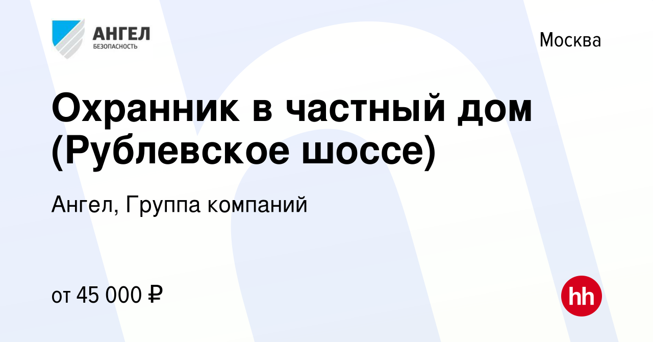 Вакансия Охранник в частный дом (Рублевское шоссе) в Москве, работа в  компании Ангел, Группа компаний (вакансия в архиве c 18 июля 2014)