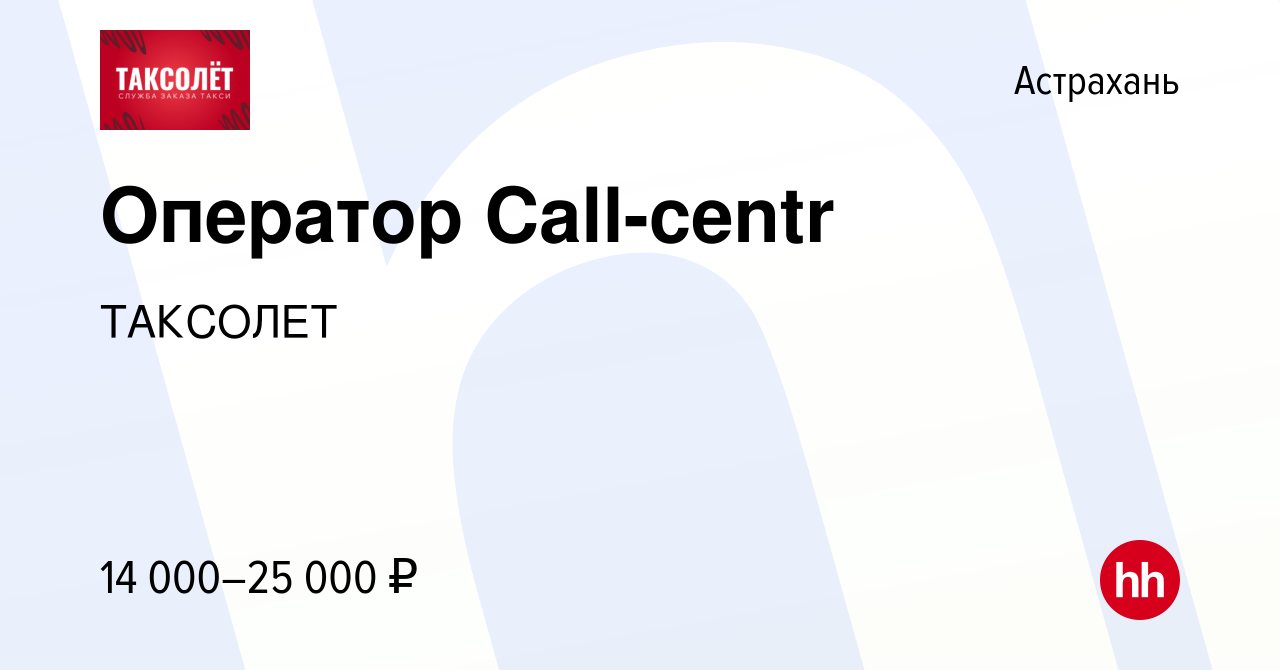 Вакансия Оператор Call-centr в Астрахани, работа в компании ТАКСОЛЕТ  (вакансия в архиве c 17 октября 2014)