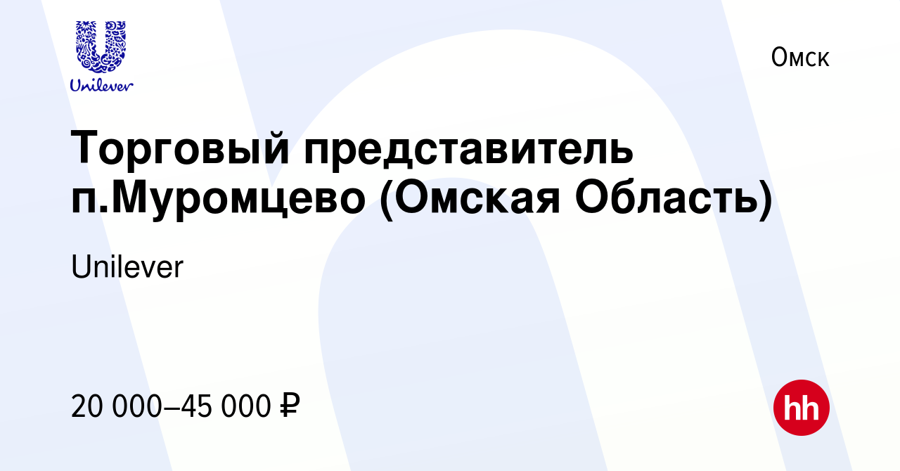 Вакансия Торговый представитель п.Муромцево (Омская Область) в Омске,  работа в компании Unilever (вакансия в архиве c 14 августа 2014)