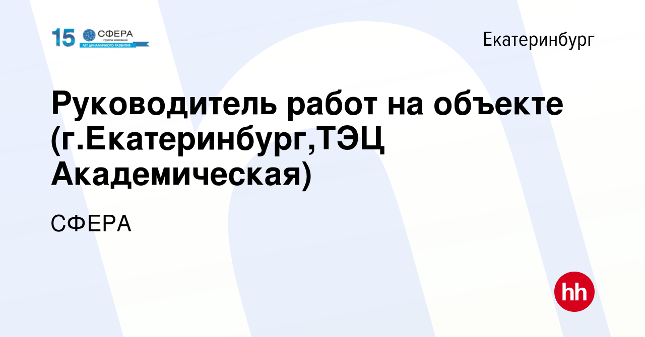 Вакансия Руководитель работ на объекте (г.Екатеринбург,ТЭЦ Академическая) в  Екатеринбурге, работа в компании СФЕРА (вакансия в архиве c 27 августа 2014)