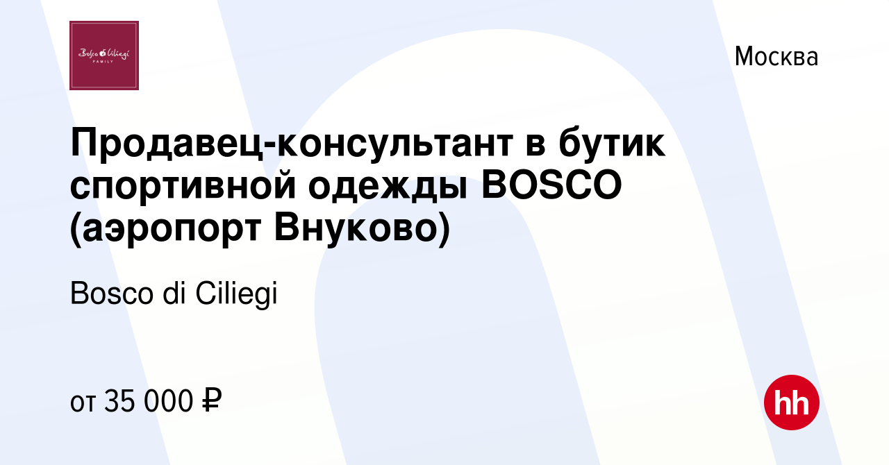 Вакансия Продавец-консультант в бутик спортивной одежды BOSCO (аэропорт  Внуково) в Москве, работа в компании Bosco di Ciliegi (вакансия в архиве c  30 июля 2014)