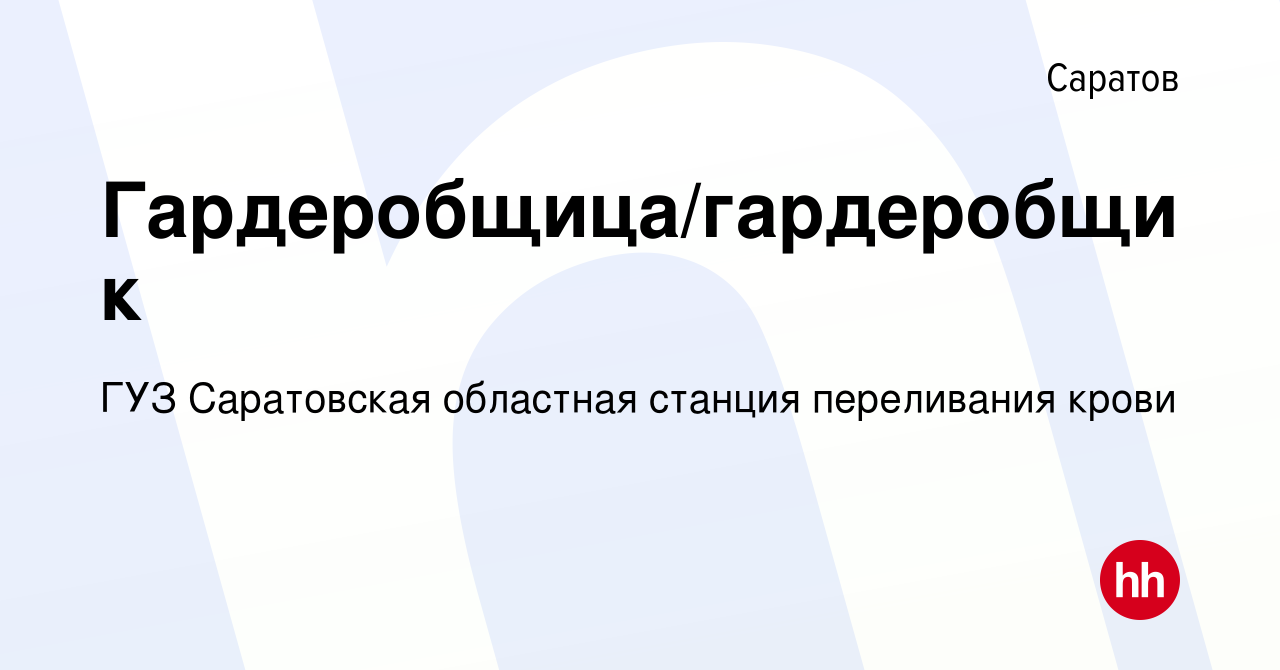 Вакансия Гардеробщица/гардеробщик в Саратове, работа в компании ГУЗ  Саратовская областная станция переливания крови (вакансия в архиве c 20  июля 2014)