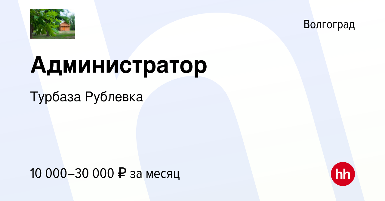 Вакансия Администратор в Волгограде, работа в компании Турбаза Рублевка  (вакансия в архиве c 15 августа 2014)