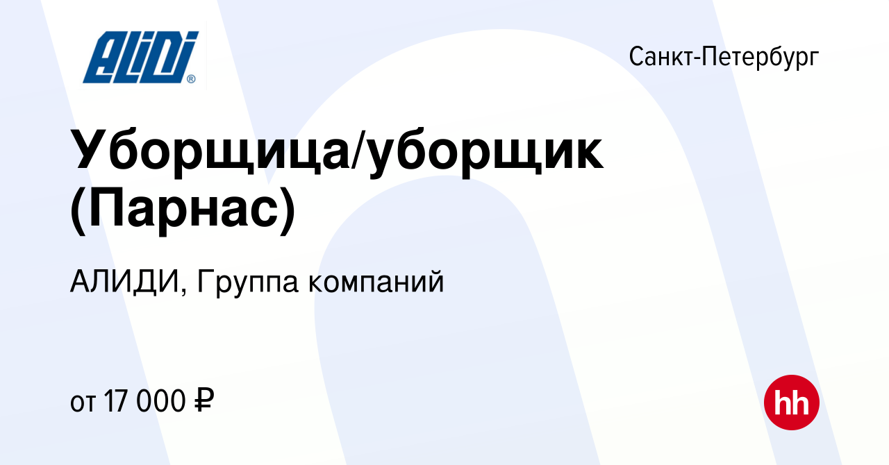 Вакансия Уборщица/уборщик (Парнас) в Санкт-Петербурге, работа в компании  АЛИДИ, Группа компаний (вакансия в архиве c 31 июля 2014)