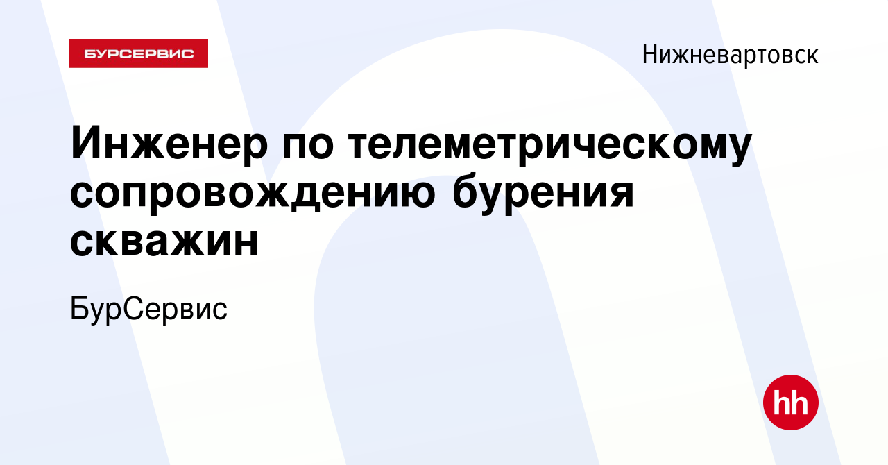 Вакансия Инженер по телеметрическому сопровождению бурения скважин в  Нижневартовске, работа в компании БурСервис (вакансия в архиве c 15 августа  2014)